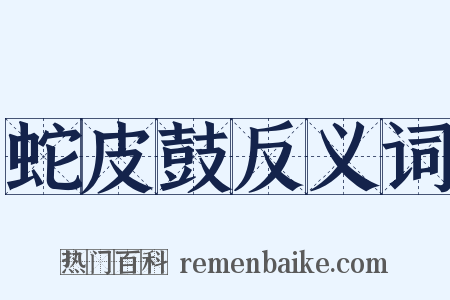 蛇皮鼓反义词是什么意思的图片